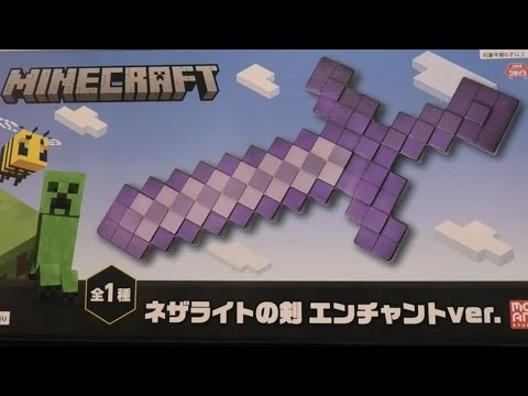 マイクラのエンチャント付きのネザライトの剣⁉️【商品紹介】