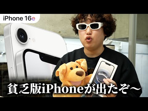 [iPhone 16e] The cheap version of the iPhone is here! Is it worth paying 80,000 yen? [Post-review]