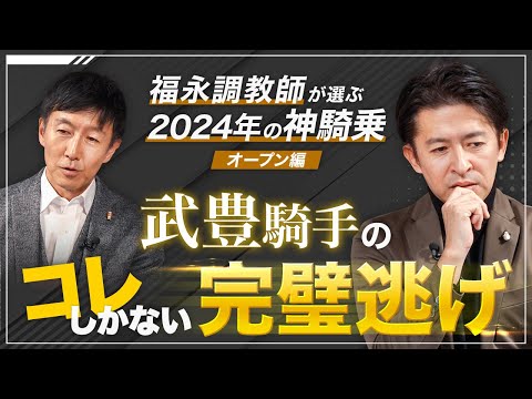 武豊騎手が魅せた完璧逃げの秘密を解説！福永調教師が選ぶ2024年の神騎乗