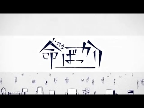 【96猫】命ばっかり を歌ってみた