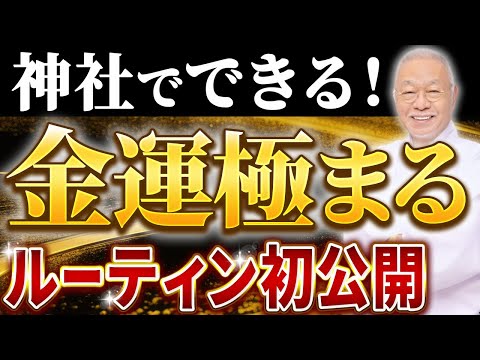 【効き過ぎ注意】金運が怖いほど上がる銭洗いルーティン初公開