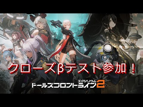 【ドルフロ２】クローズβテストやってみる【GIRLS' FRONTLINE EXILIUM】