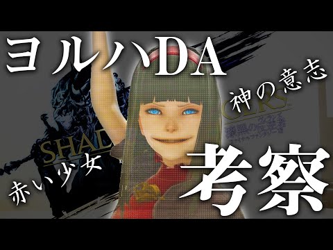 「赤い少女」と「神」｜ヨルハDA考察【FF14 × ニーア】 #17