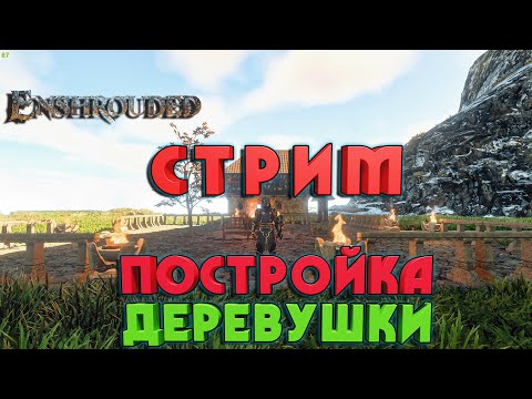 Enshrouded СТРИМ ПРОДОЛЖАЕМ СТРОИТЬ ДЕРЕВУШКУ С ДРУГОМ