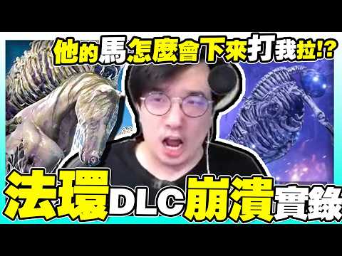 法環崩潰實錄！被雜魚弄到快生氣！自信嘲諷➡︎崩潰中風😀小慈善家「融泥騎士」【法環dlc】