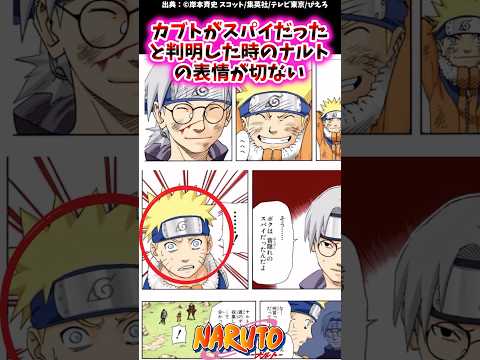 カブトがスパイだったと判明した時のナルトの表情が切ない【ナルトの反応集】#NARUTO#薬師カブト#うずまきナルト