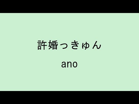 【歌詞付き】許婚っきゅん - ano