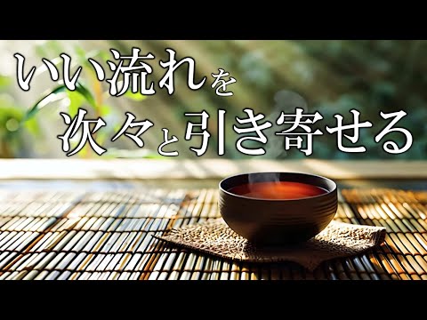 【10分開運習慣】いい事が次々と起こる888Hz開運音源　空間を整えて好展開を引き寄せるソルフェジオ周波数　＃開運　＃ヒーリングミュージック　#睡眠  　＃開運　＃浄化　＃瞑想