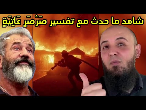 تفسير أحداث كاليفورنيا طبقاً لأقوام سابقة في القىن الكريم