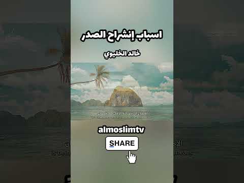 اسباب انشراح الصدر