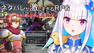 【ネタバレが激しすぎるＲＰＧ―最後の敵の正体は勇者の父―】いったい誰がラスボスなんだ……【にじさんじ/リゼ・ヘルエスタ】