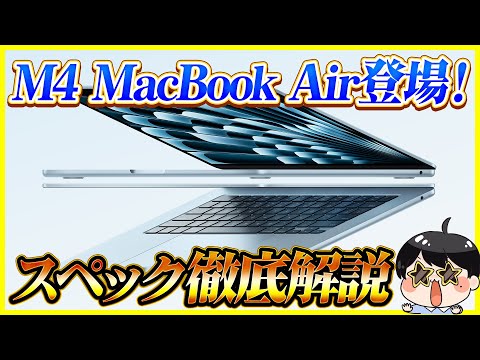 待望のM4 MacBook Airが登場！スペックを徹底解説！おすすめのカスタムは？M3とどっち買うべき？