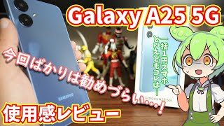 Galaxy A25 5G使用感レビュー｜一括1円スマホだけどもっさりデカ重、カメラはそこそこ良し