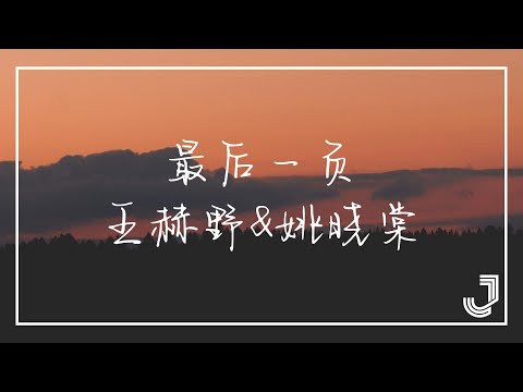 王赫野 & 姚晓棠 - 全新演绎情歌 《最后一页》【动态歌词 Lyrics】