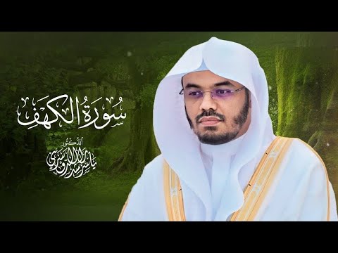 سورة الكهف كاملة بصوت الشيخ د. ياسر الدوسري Surah Al-Kahf Sheikh Dr. Yasser Aldosari