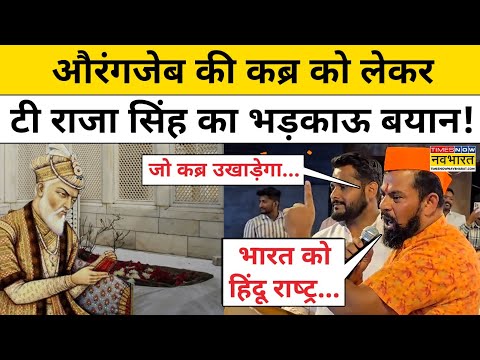 T Raja on Aurangzeb: औरंगजेब की कब्र को लेकर विवाद, ये क्या-क्या बोल गए T Raja Singh! | Maharashtra