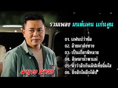 รวมเพลงฮิต มนต์แคนเเก่นคูน มาแรง2025 (แฟนบ่ว่าบ้อ_อ้ายมาส่งทาง_เป็นเกียรติหลาย)