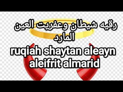 ruqyah shaytan waeafrit aleayn almarid رقيه شيطان وعفريت العين المارد