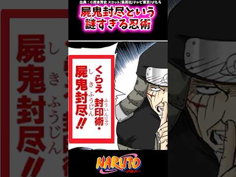 屍鬼封尽という謎すぎる忍術【ナルトの反応集】 #NARUTO