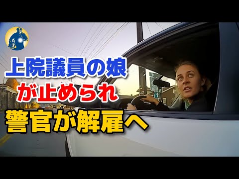 警官が上院議員の娘に故意に違反切符を切った？！その後解雇された！　【アメリカ警察密着】