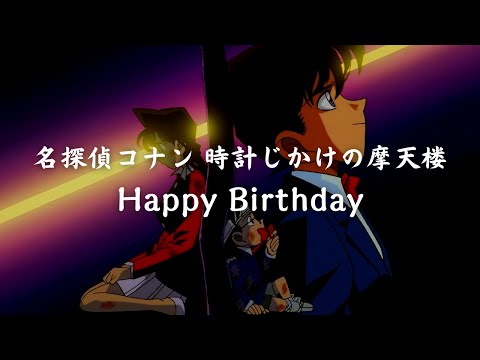 一首好聽的日語歌《名探偵コナン  時計じかけの摩天楼   Happy Birthday》杏子【中日字幕】