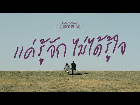 รวมเพลงเศร้าฟังสบายๆ แค่รู้จัก ไม่ได้รู้ใจ [MACROWAVE LONGPLAY]