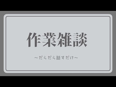 【雑談】作業雑談【25.1.31】