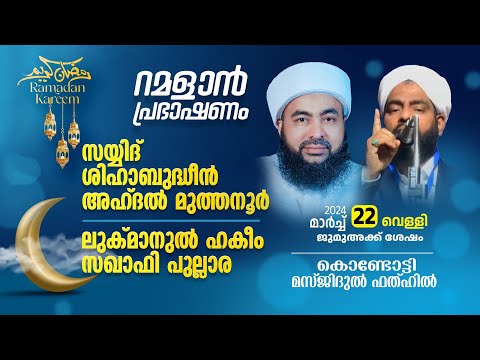 റമളാൻ പ്രഭാഷണം | Muthanoor Thangal, Luqmanul Hakeem Saqafi | Masjidul fathah Kondotty | റമളാൻ 11