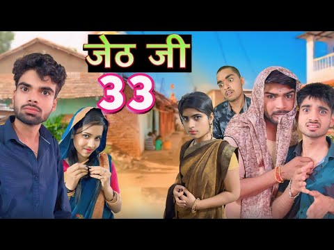 Jeth Ji part 33 ||Bihari Upadhyay|| bundeli short film