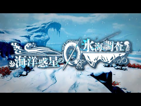 【Subnautica: Below Zero】 海洋惑星の氷海調査 #1【ゆっくり実況】