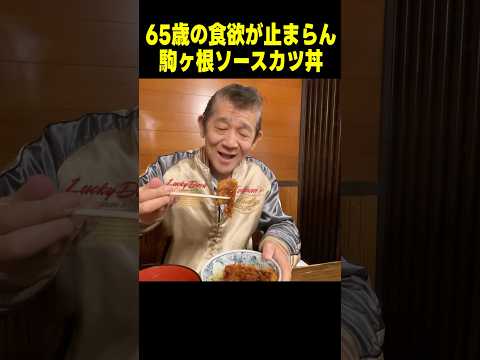 【大食い】カツ丼を食べきるマンション久保田! 食欲旺盛な65歳!!「マンション久保田のぱちんこ漫遊記～第5話・前編～」[パチンコ] #Shorts #グルメ #大食い #カツ丼