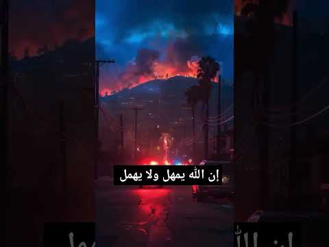 ولا تحسبن الله غافلا عما يعمل الظالمون | إن الله يمهل ولا يهمل | لوس أنجلوس #اكسبلور  #لايك #امريكا