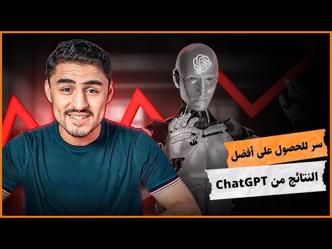 سر للحصول على أفضل النتائج من ChatGPT