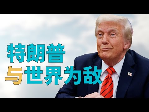 “特朗普【对抗全世界】，能赢吗？”，川普对盟友【钢铝关税】，欧洲如何顶住美国？中国为何此时【痛批美国】表态【反霸权】。特朗普怎么办