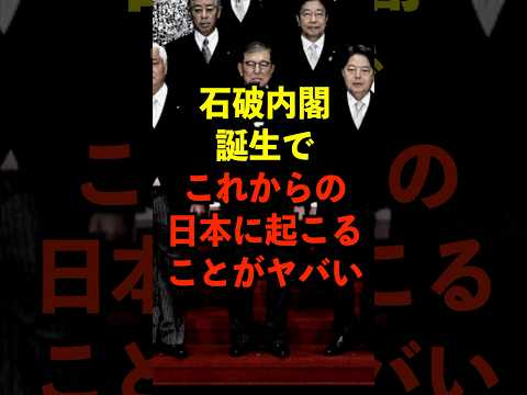 石破内閣誕生でこれからの日本に起こることがヤバい #都市伝説 #ゆっくり解説  #雑学