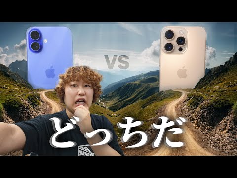 【iPhone16とiPhone16 Pro徹底比較】いらない子を決めよう