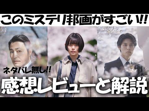 良作「朽ちないサクラ」感想 レビュー 解説!!杉咲花の裏設定 安田顕の怪演 監督のこだわりをお話していきます！