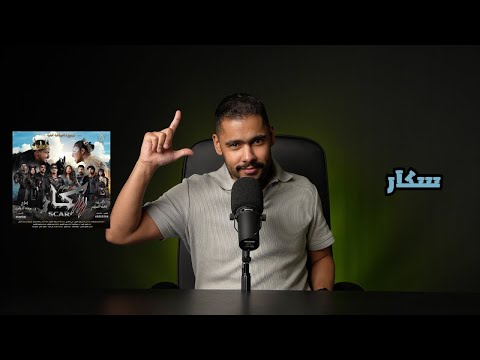 مراجعة - مسرحية سكار