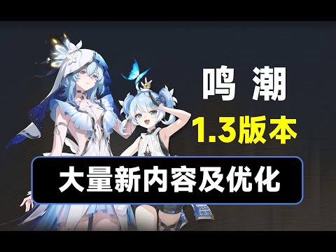 【鸣潮】新地图，新角色，新声骸，大量系统优化，鸣潮1 3前瞻直播汇总