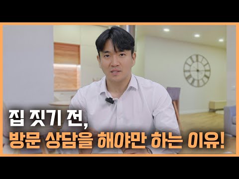 집 짓기 전, 방문 상담을 해야'만' 하는 이유 (하이라이트)