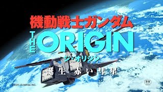 『機動戦士ガンダム THE ORIGIN 誕生 赤い彗星』予告3