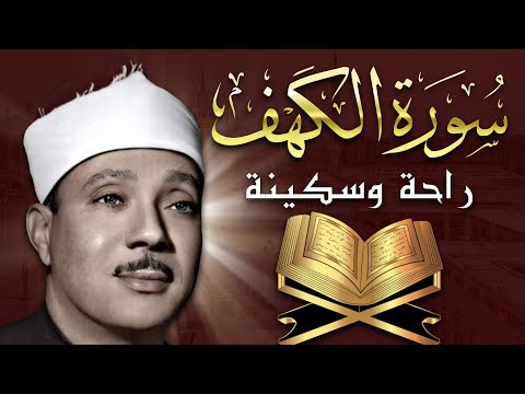 سورة الكهف كاملة مكتوبة من أروع ما جود الشيخ عبدالباسط عبدالصمد رحمه الله | Surah Al Kahf