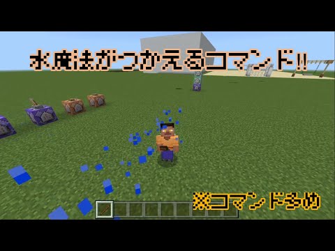 コマンドの水魔法の作り方！【くまくん】【コマンド】【マイクラ・Minecraft】