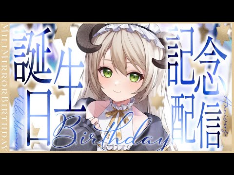 【#記念配信】誕生日を迎えし者、ミリ・ミラーの生態調査【ミリ･ミラー/#Vtuber】