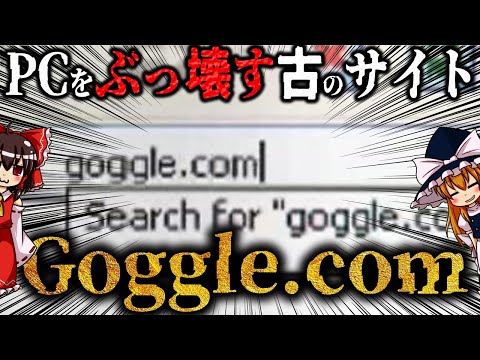 【ゆっくり解説】タイプミスでPCを破壊する古のサイト「goggle[.]com」について語るぜ！