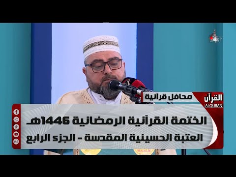 الختمة القرآنية الرمضانية 1446هـ - العتبة الحسينية المقدسة - الجزء الرابع