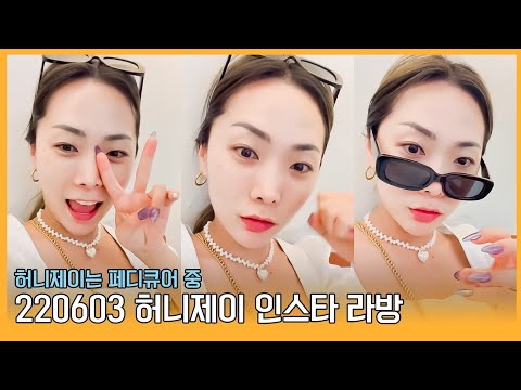 220603 허니제이 인스타 라방