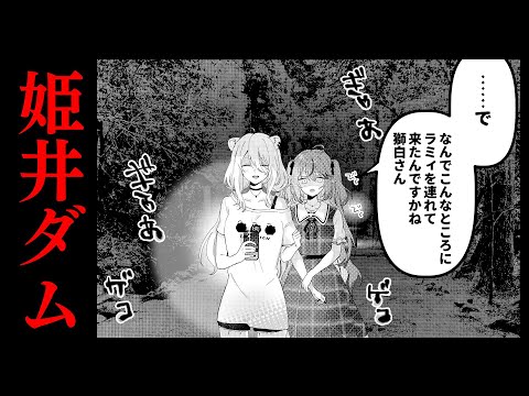 【姫井ダム】ししらみはアフロの先輩と一緒に夜のダムを警備するようです【獅白ぼたん・雪花ラミィ/ホロライブ】