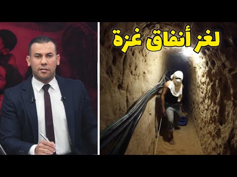 خبير مصري يشرح سر نجاح المقا،و،مة الفلسطينية في الحفاظ على أنفاق غز،ة