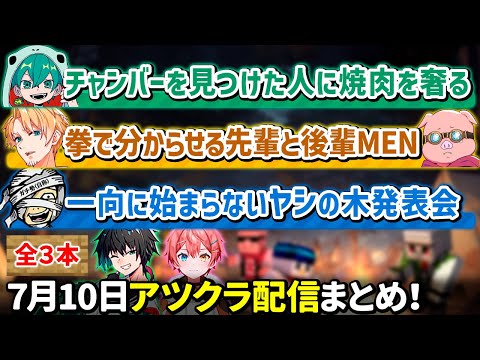 ✂️7月10日アツクラ配信見どころまとめ！【マイクラ】【６視点】【ドズル社・アツクラ切り抜き】